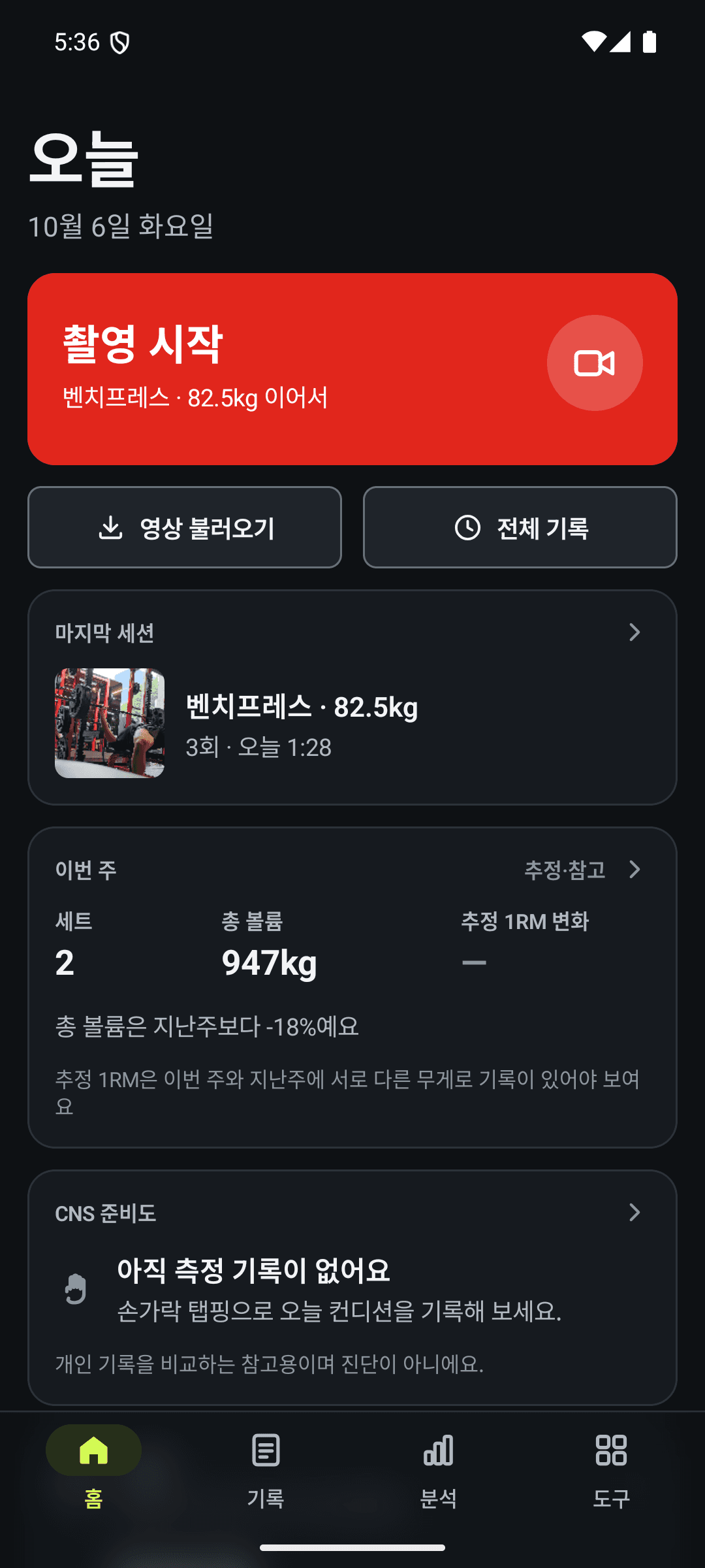 KELPA LIFT 홈: 촬영 시작, 영상 불러오기, 전체 기록과 이번 주 요약